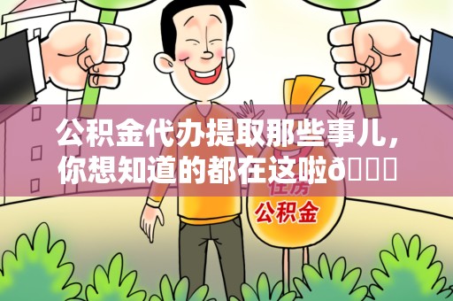 将乐公积金代办提取那些事儿，你想知道的都在这啦😉