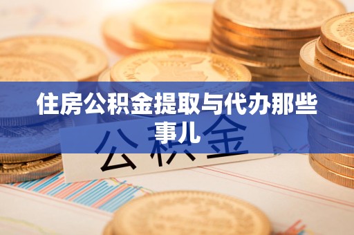 将乐住房公积金提取与代办那些事儿